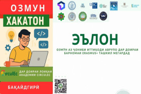 ОЗМУНИ ХАКАТОН БАРОИ 