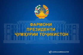 ФАРМОНИ ПРЕЗИДЕНТИ ҶУМҲУРИИ 