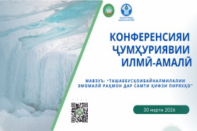 Конференсияи илмӣ-амалии