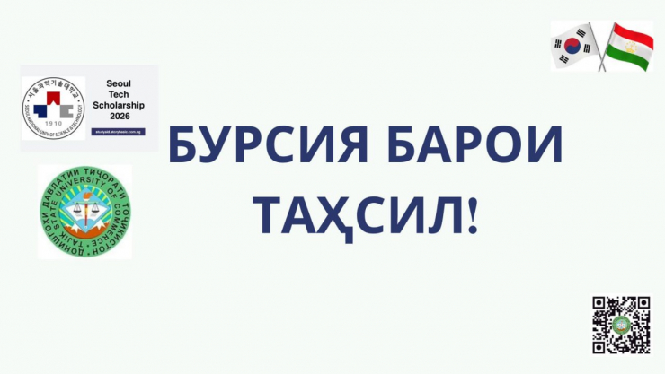 БУРСИЯ ДАР ДОИРАИ БАРНОМАИ «SEOUL TECH SCHOLARSHIP»
