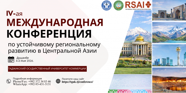 IV-ая Международная конференция по устойчивому региональному развитию в Центральной Азии