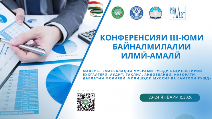 Конференсияи III байналмилалии илмӣ-амалӣ