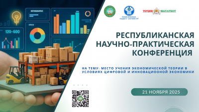 Республиканская научно-практическая конференция