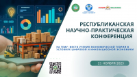 Республиканская научно-практическая конференция