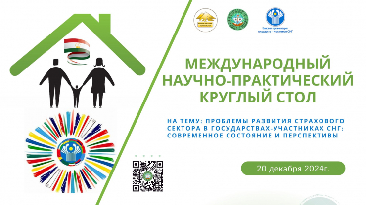 МЕЖДУНАРОДНЫЙ НАУЧНО-ПРАКТИЧЕСКИЙ КРУГЛЫЙ СТОЛ
