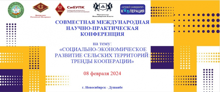 СОВМЕСТНАЯ МЕЖДУНАРОДНАЯ НАУЧНО-ПРАКТИЧЕСКАЯ КОНФЕРЕНЦИЯ