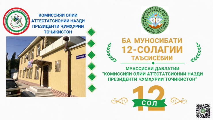 12 СОЛИ ТАҲКИМИ ПОЯҲОИ ИЛМУ МАЪРИФАТ КОМИССИЯИ ОЛИИ АТТЕСТАТСИОНӢ ДАР ТАШАККУЛИ НИЗОМИ МИЛЛИИ ИЛМ ВА ОМОДА НАМУДАНИ КАДРҲОИ ИЛМӢ