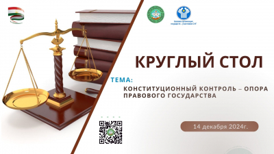 Круглый стол “Конституционный контроль – опора правового государства”
