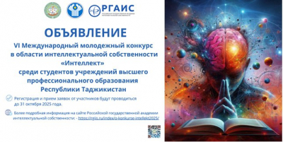 VI Международный конкурс молодых ученых в сфере интеллектуальной собственности «Интеллект»