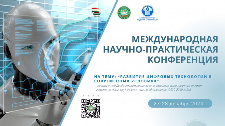 Международная научно-практическая конференция