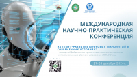 Международная научно-практическая конференция