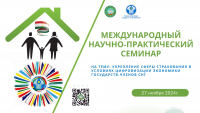 международный научно-практический семинар на тему &laquo;Укрепление сферы страхования в условиях цифровизации экономики государств-членов СНГ&raquo;