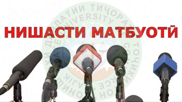 ТАВАҶҶУҲ! НИШАСТИ МАТБУОТӢ