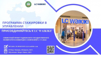 LC Waikiki Программа стажировки в управлении!