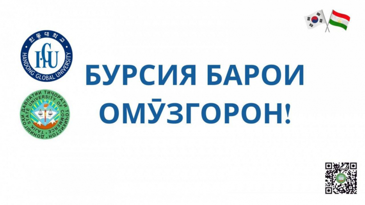 Бурсияи Донишгоҳи Глобалии Ҳандонг барои омӯзгорон!