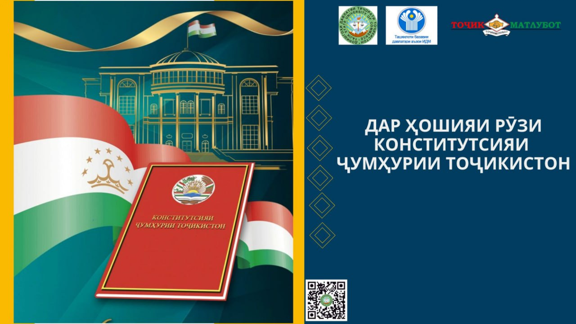 КОНСТИТУТСИЯИ ҶУМҲУРИИ ТОҶИКИСТОН – ПОЯИ УСТУВОРИ ДАВЛАТИ ҲУҚУҚБУНЁД ВА ҶОМЕАИ ДЕМОКРАТӢ