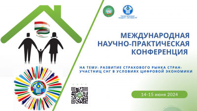 МЕЖДУНАРОДНАЯ НАУЧНО-ПРАКТИЧЕСКАЯ КОНФЕРЕНЦИЯ НА ТЕМУ &laquo;РАЗВИТИЕ СТРАХОВОГО РЫНКА СТРАН-УЧАСТНИЦ СНГ В УСЛОВИЯХ ЦИФРОВОЙ ЭКОНОМИКИ&raquo;