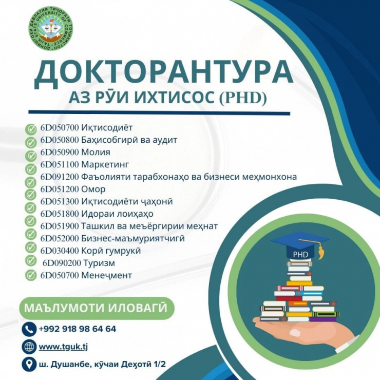 ДОНИШГОҲИ ДАВЛАТИИ ТИҶОРАТИ ТОҶИКИСТОН ҚАБУЛИ ДОВТАЛАБОНРО БА ЗИНАИ ДОКТОРАНТУРА АЗ РӮИ ИХТИСОС (PhD) БАРОИ СОЛИ ТАҲСИЛИ 2026 - 2027 АЗ РӮИ ИХТИСОСҲОИ ЗЕРИН ЭЪЛОН МЕНАМОЯД: