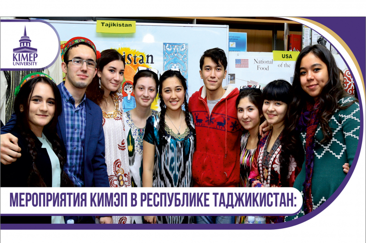 Мероприятия КИМЭП в Республике Таджикистан