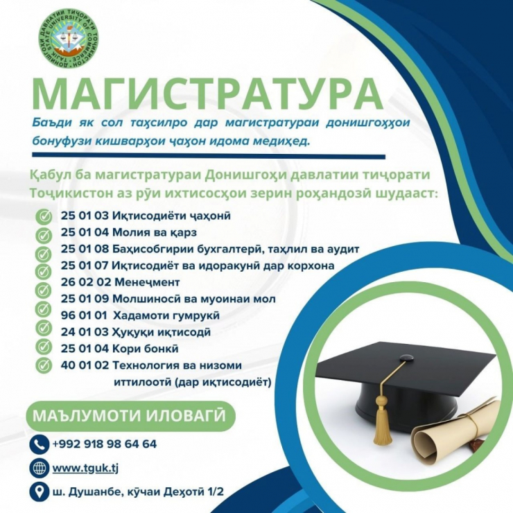 ДОНИШГОҲИ ДАВЛАТИИ ТИҶОРАТИ ТОҶИКИСТОН ҚАБУЛИ ДОВТАЛАБОНРО БА ЗИНАИ МАГИСТРАТУРА БАРОИ СОЛИ ТАҲСИЛИ 2026 - 2027 АЗ РӮИ ИХТИСОСҲОИ ЗЕРИН ЭЪЛОН МЕНАМОЯД: