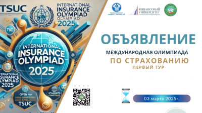 МЕЖДУНАРОДНАЯ ОЛИМПИАДА ПО СТРАХОВАНИЮ