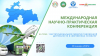 МЕЖДУНАРОДНАЯ НАУЧНО-ПРАКТИЧЕСКАЯ КОНФЕРЕНЦИЯ
