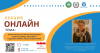 Гостевая онлайн лекция