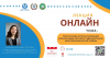 Гостевая онлайн лекция