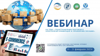 Вебинар на тему: &quot;Трансграничные платежи в электронной коммерции и управление рисками&quot;