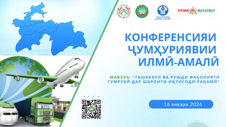 Конференсияи ҷумҳуриявии илмӣ-амалӣ