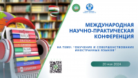 МЕЖДУНАРОДНАЯ НАУЧНО-ПРАКТИЧЕСКАЯ КОНФЕРЕНЦИЯ НА ТЕМУ «ОБУЧЕНИЕ И СОВЕРШЕНСТВОВАНИЕ ИНОСТРАННЫХ ЯЗЫКОВ»