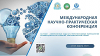 МЕЖДУНАРОДНАЯ НАУЧНО-ПРАКТИЧЕСКАЯ КОНФЕРЕНЦИЯ «СОВРЕМЕННЫЕ ЗАДАЧИ И ПЕРСПЕКТИВНЫЕ НАПРАВЛЕНИЯ ИННОВАЦИОННОГО РАЗВИТИЯ ЭКОНОМИЧЕСКОЙ НАУКИ»