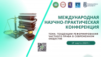 МЕЖДУНАРОДНАЯ НАУЧНО-ПРАКТИЧЕСКАЯ КОНФЕРЕНЦИЯ &laquo;ТЕНДЕНЦИИ РЕФОРМИРОВАНИЯ ЧАСТНОГО ПРАВА В СОВРЕМЕННОМ ОБЩЕСТВЕ&raquo;