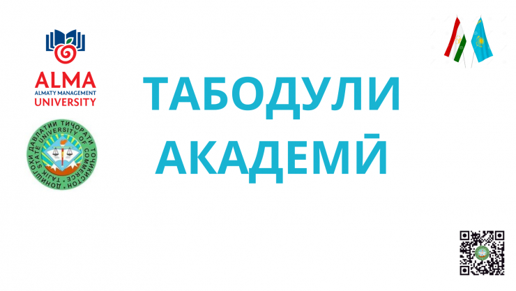 ҚАБУЛИ ҲУҶҶАТҲО ДАР ДОИРАИ ҲАМКОРИҲОИ ДУҶОНИБА БАРОИ БАРНОМАҲОИ ТАБОДУЛИ АКАДЕМӢ