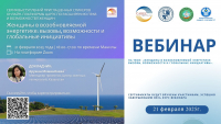 ВЕБИНАР: Расширение прав и возможностей женщин