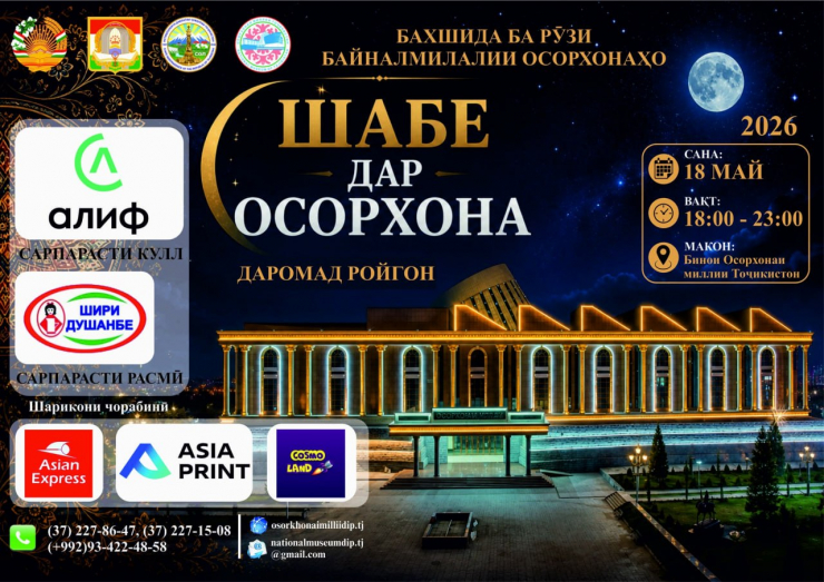 ИҚДОМИ БАЙНАЛМИЛАЛИИ “ШАБЕ ДАР ОСОРХОНА”