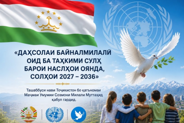 ТАШАББУСИ ҶАҲОНИИ ТОҶИКИСТОН - ОМИЛИ МУҲИММИ ТАҲКИМИ ФАРҲАНГИ СУЛҲ ВА РУШДИ УСТУВОР